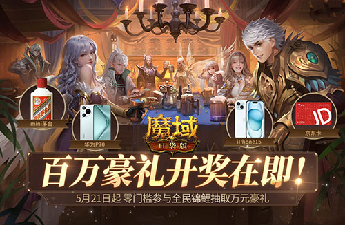 《魔域口袋版》全民锦鲤活动，百万豪礼盛大来袭！