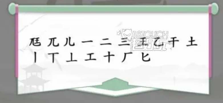 汉字找茬王尫揭示17字谜底揭秘