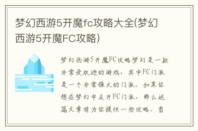 梦幻西游五开魔FC全方位攻略指南