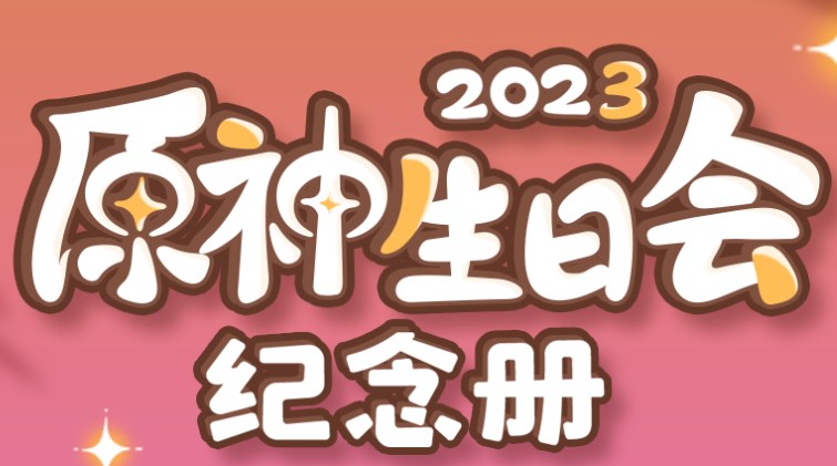 《原神2023生日庆典纪念册活动举办地点揭晓》