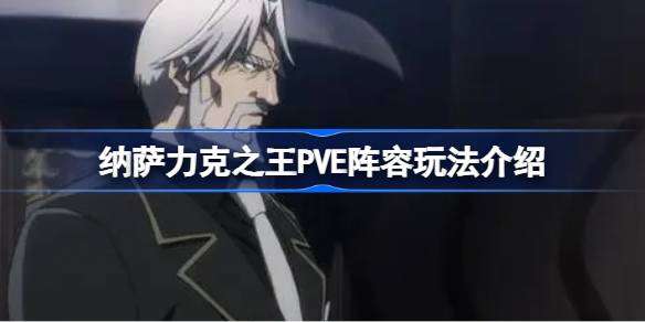 如何掌握纳萨力克之王PVE阵容策略