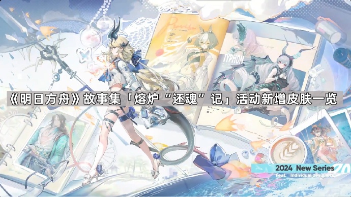 《明日方舟》故事活动「熔炉“还魂”记」新皮肤详情揭秘