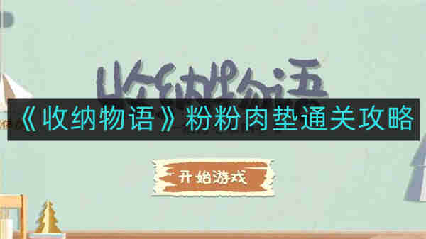 《粉粉肉垫游戏攻略：收纳物语全攻略揭秘》