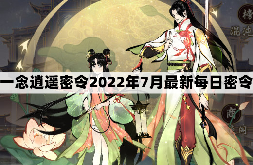 《一念逍遥》2022年7月12日每日福利礼包兑换码揭晓