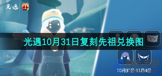 《光遇》10月31日复刻活动先祖兑换内容一览