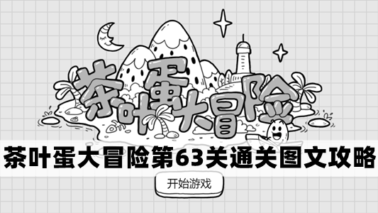 茶叶蛋挑战第63关攻略：图文详解通关秘籍