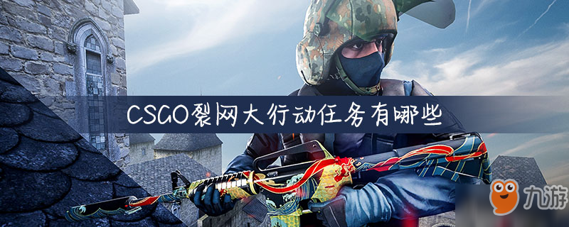 《CS:GO》裂网大行动攻略全解析