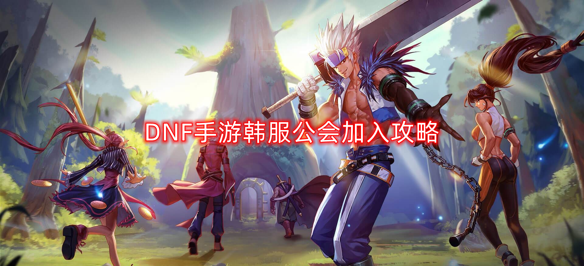 《DNF手游韩服公会加入指南：轻松融入新公会》