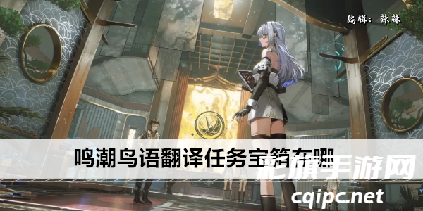 探索鸣潮鸟语翻译宝箱的秘密位置