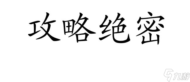 全面解析：普雷地图攻略指南，独家攻略方法推荐