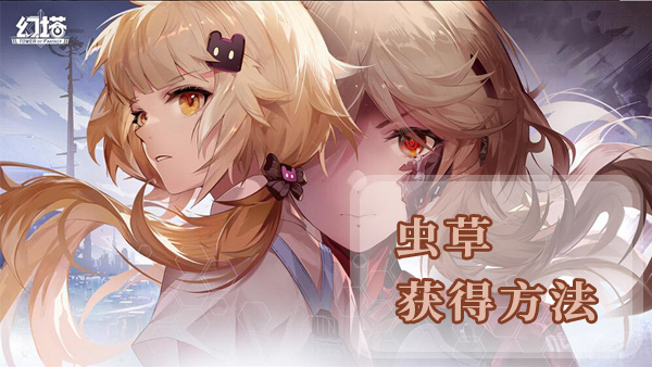 幻塔虫草获取攻略：详尽方法与地点位置解析