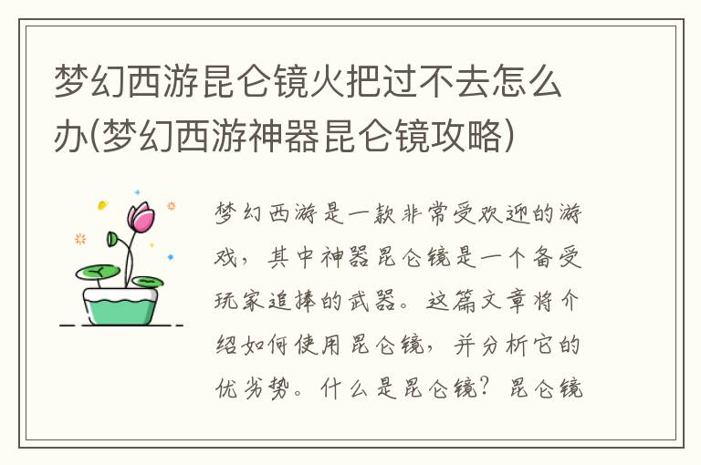 《梦幻西游昆仑镜火把难题解决攻略》