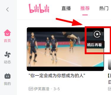 哔哩哔哩电脑版“稍后再看”功能位置详解