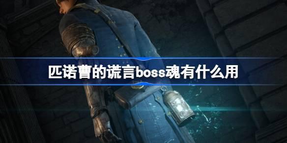 《匹诺曹的谎言与Boss魂的实用价值》