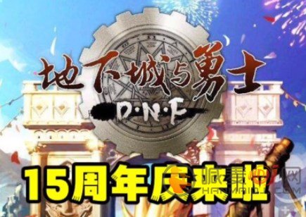 DNF15周年庆典活动时间揭晓