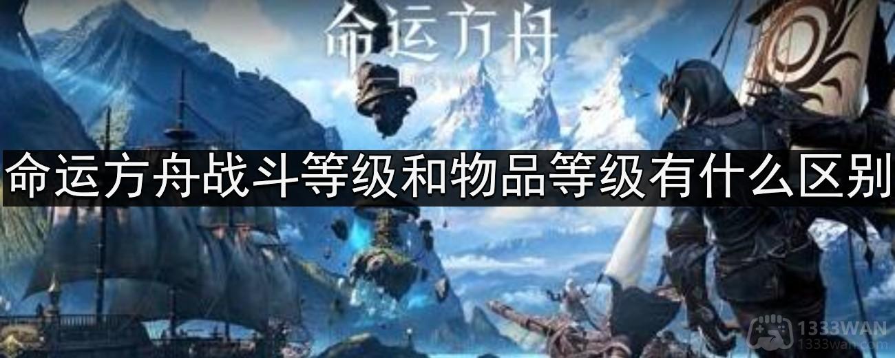 《探索命运方舟：揭秘等级与物品等级之间的差异》