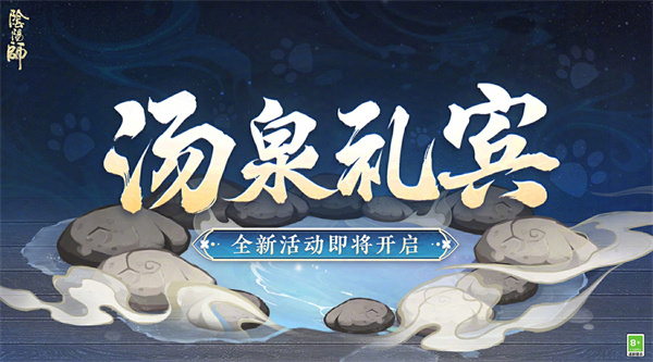 《阴阳师》汤泉礼宾活动全面解析