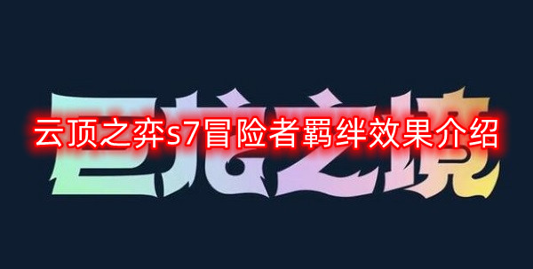 云顶之弈S7冒险者羁绊详解：全面攻略与技巧分享