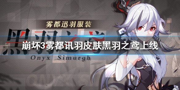 《崩坏3》雾都迅羽新皮肤——黑羽之鸢正式上线！