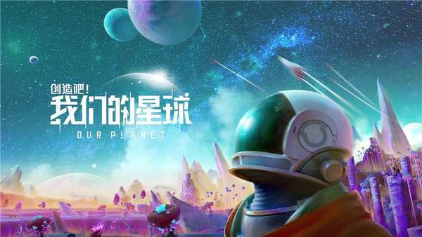 探索星球：兑换码全解析攻略