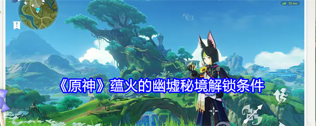 原神幽墟秘境解锁方法及技巧全解析