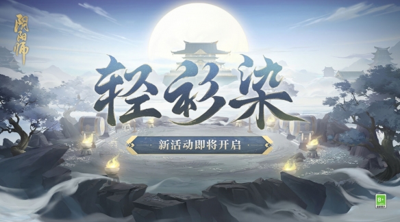 《阴阳师》轻衫染限时活动即将启动！