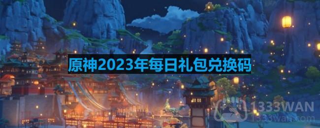 《原神》2023年10月11日官方兑换码公布