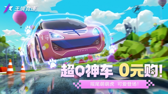 年末限时特惠！《王牌竞速》“摇尾萌萌虎”超Q神车臻品涂装低价抢购中！