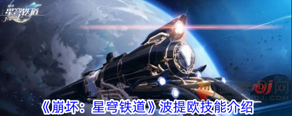 崩坏星穹铁道波提欧技能详解