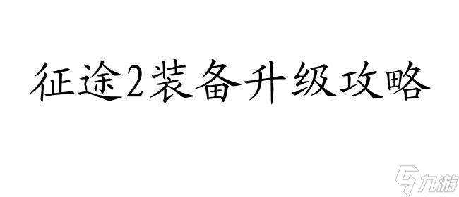 《征途2：装备提升秘籍解析》