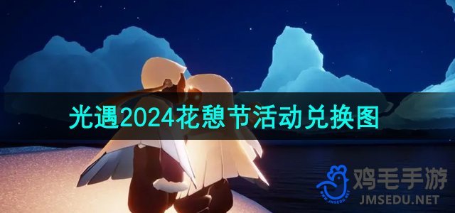 《光遇》2024年花憩节活动兑换内容一览