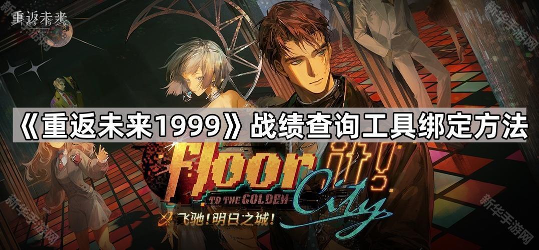 《未来1999》战绩查询工具绑定教程