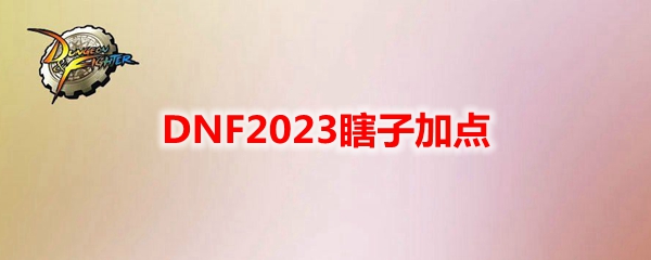 《地下城与勇士》110级瞎子刷图加点攻略分享