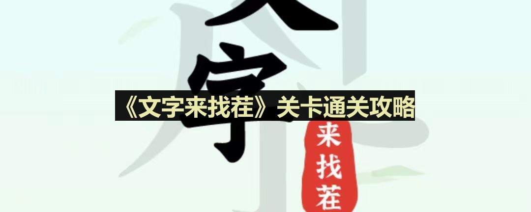 《小巷尾行攻略：轻松通关文字来找茬》