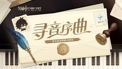 《原神》寻音序曲活动入口攻略指南