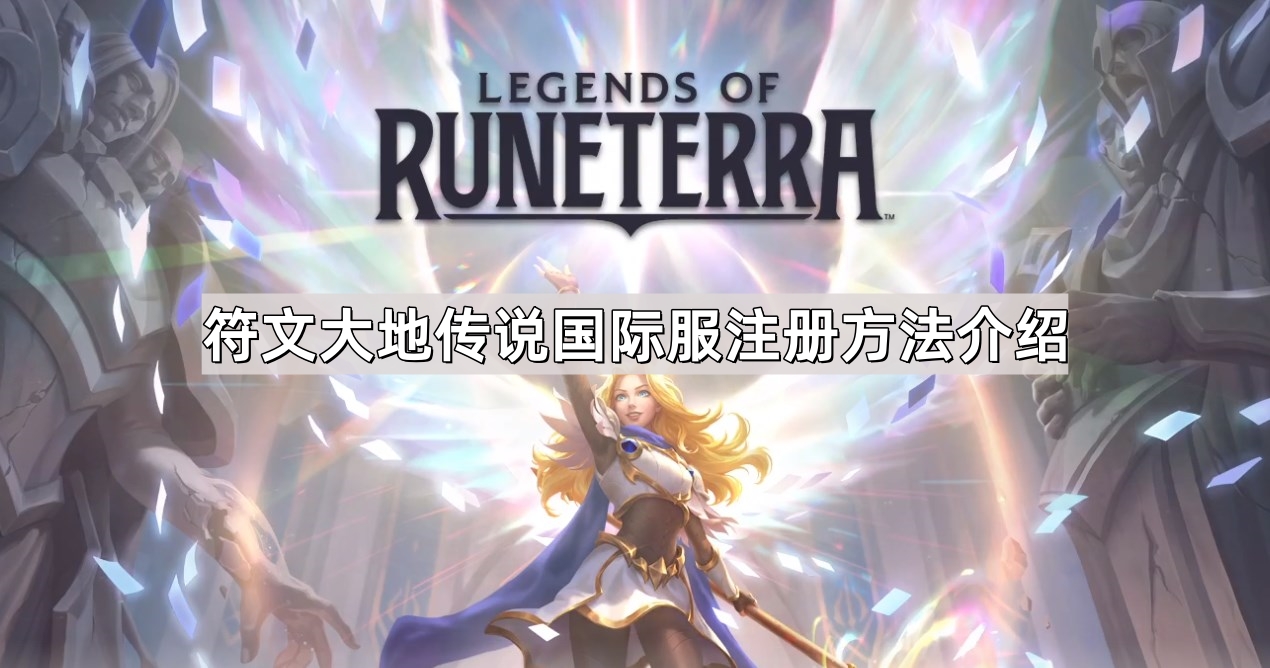 《符文大陆：国际服注册指南详解》