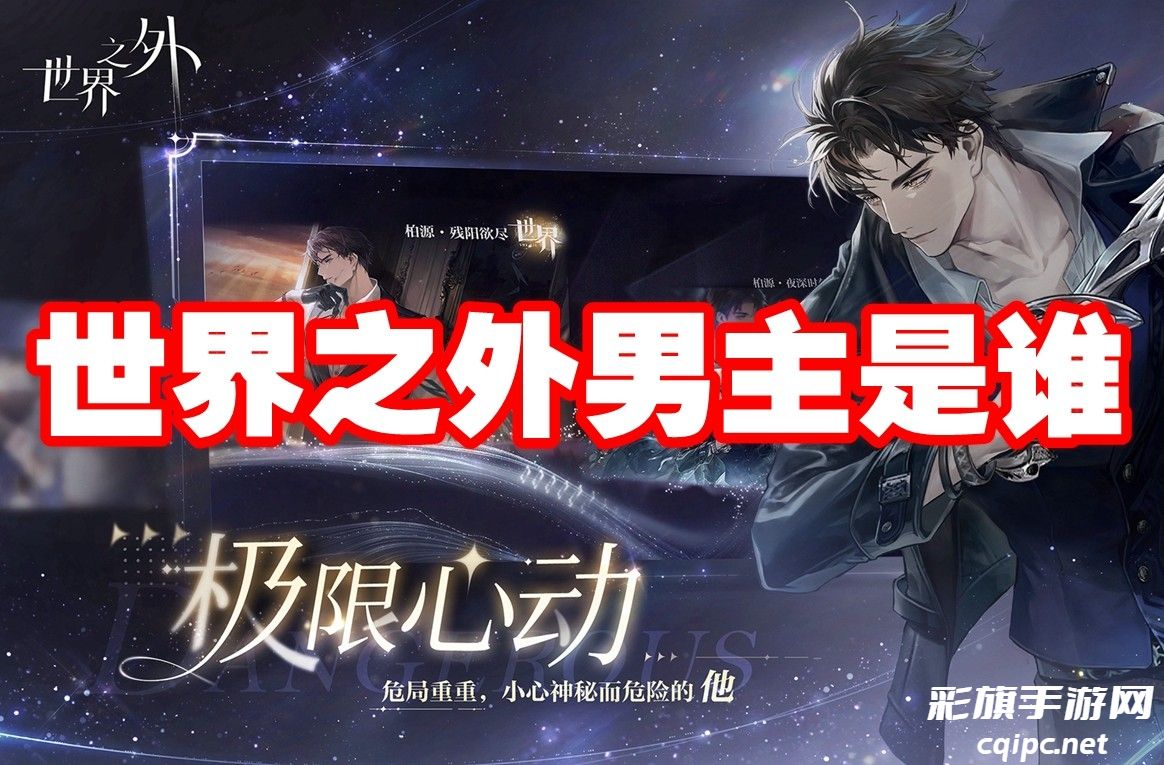 揭秘：《世界之外》男主角身份大揭秘