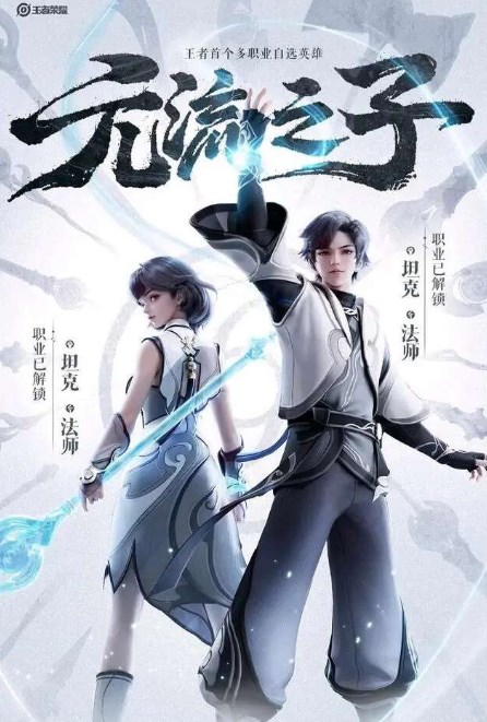 王者荣耀：揭秘元流之子获取途径