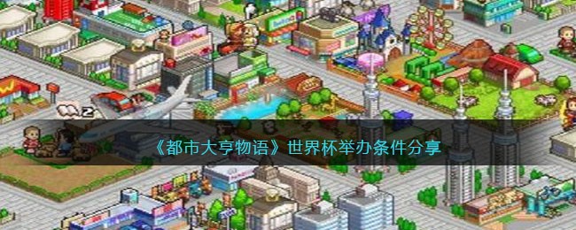 《揭秘世界杯举办条件：都市大亨的竞技盛宴》