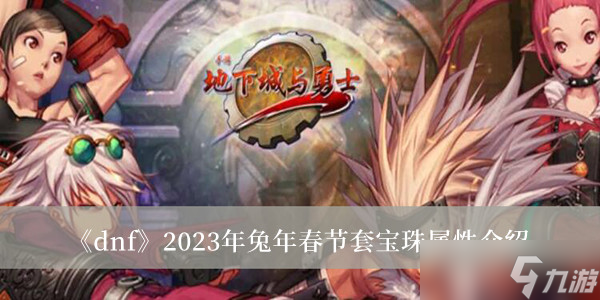 《DNF》2024年兔年春节宝珠属性解析