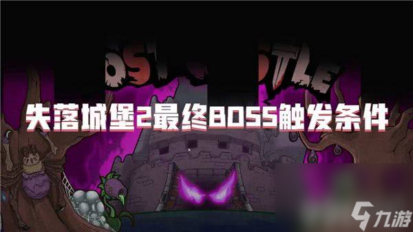 失落城堡2最终Boss挑战：解锁条件揭秘