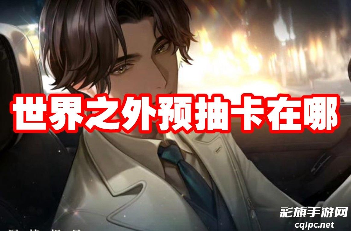 探索世界之外的神秘预抽卡位置