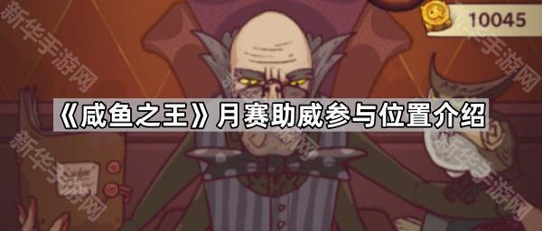 《咸鱼之王》月赛助力指南：参与位置详解