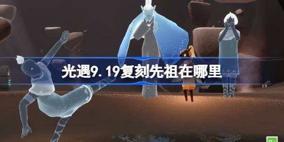 光遇 9月最新版本水先知先祖复刻位置