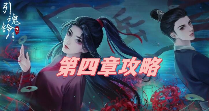《引魂铃2破阵子第四章详细攻略解析》