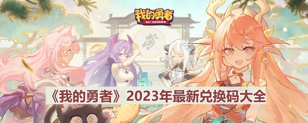 《勇者归来》2023年度兑换码全解析