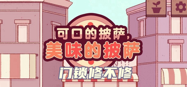 披萨美味攻略：门锁维修与选购指南