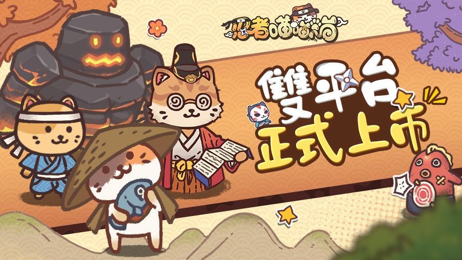 《忍者喵喵喵》：休闲日式手绘RPG，登录7天即可免费获得SS级英雄