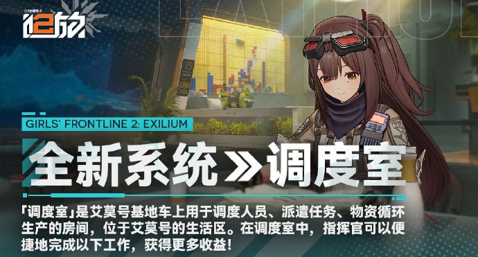 《少女前线2：追放》调度室操作指南解析