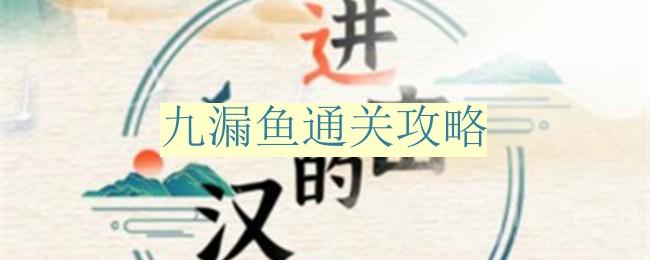 《汉字世界探险：九漏鱼挑战指南》